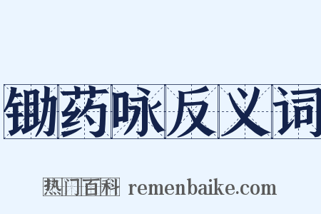 锄药咏反义词是什么意思的图片